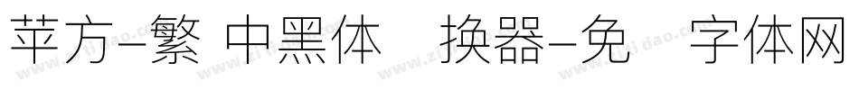 苹方-繁 中黑体转换器字体转换